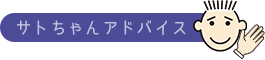 サトちゃんアドバイス