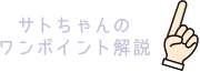 サトちゃんのワンポイント解説