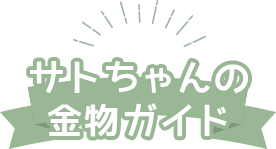 サトちゃんの金物ガイド