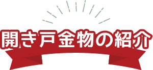 金物のご紹介