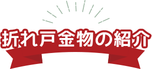 折れ戸金物のご紹介