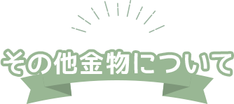 その他金物について