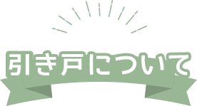 引き戸について