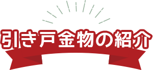 引き戸金物のご紹介