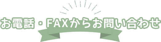 お電話・FAXからお問い合わせ