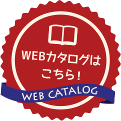 WEBカタログはこちら！