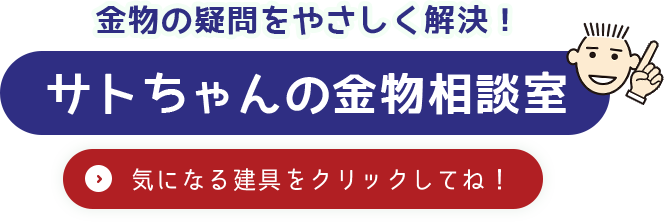 金物の疑問をやさしく解決！サトちゃんの金物相談室